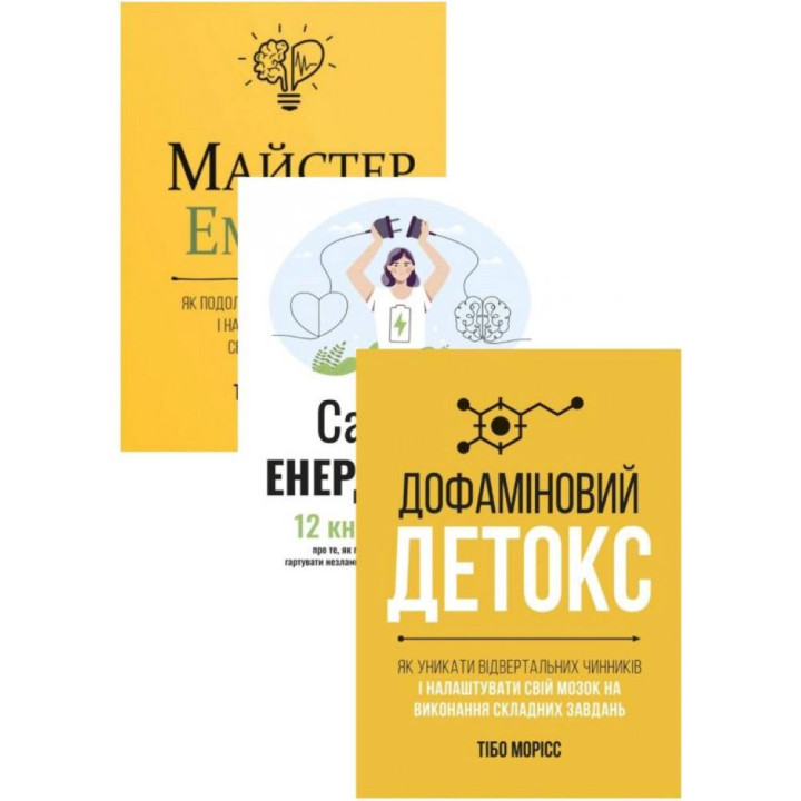 Комплект Сам себе енерджайзер + Дофаминовый детокс + Мастер эмоций (из 3-х книг)